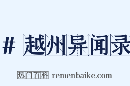 #越州异闻录是什么意思的图片